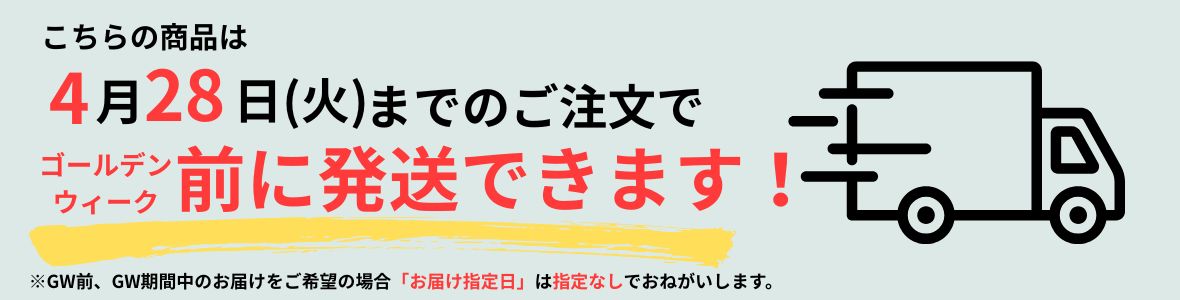 ゴールデンウィーク前の発送について