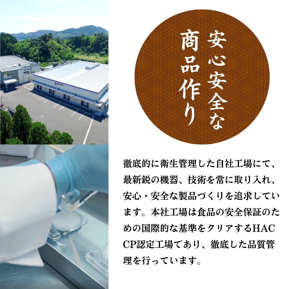 安心・安全な製品をお届け