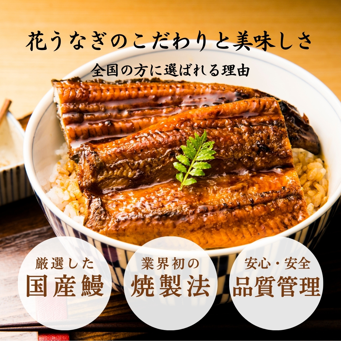 花うなぎの美味しさの秘訣
