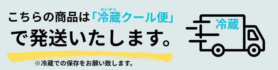 冷蔵クール便