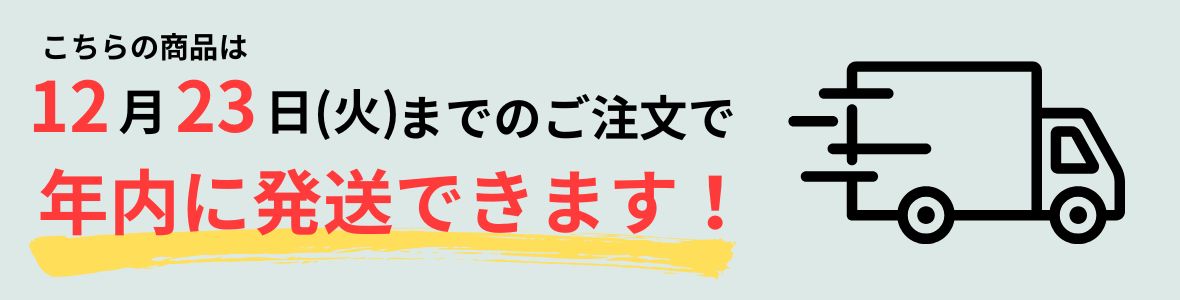 年内配送について