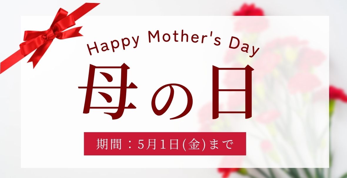 5月10日(日)は【母の日】！キャンペーン開催中！