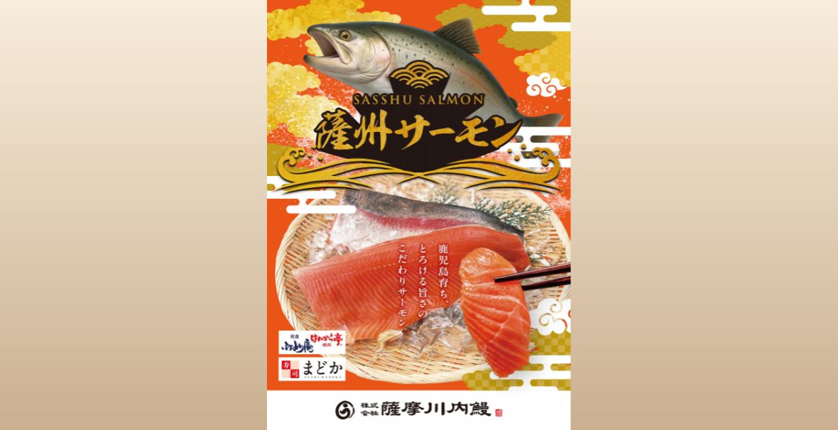 薩州サーモンが今年も期間限定メニューで取り入れられました！