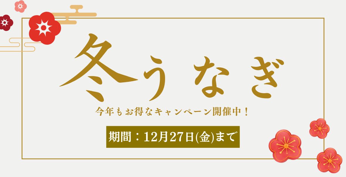 冬うなぎキャンペーン開催中