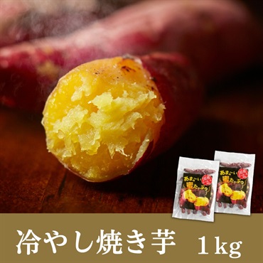 国産冷やし焼き芋 1kg~5㎏セット(1kg(2袋入))