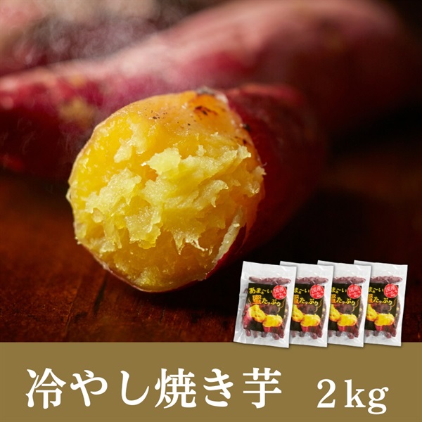 国産冷やし焼き芋 1kg~5㎏セット(2kgセット(4袋入))