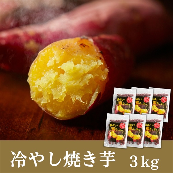 国産冷やし焼き芋 1kg~5㎏セット(3kgセット(6袋入))