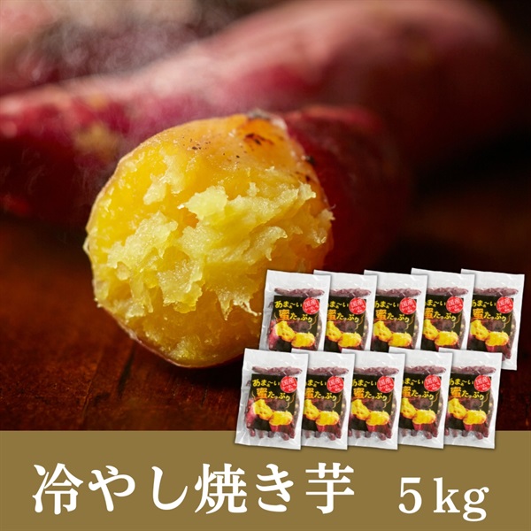 国産冷やし焼き芋 1kg~5㎏セット(5kgセット(10袋入))