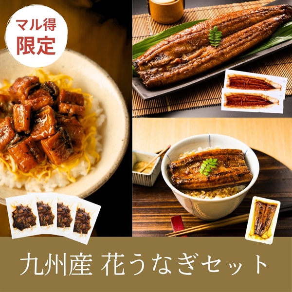 【マル得】九州産 花うなぎ特別セット(長蒲焼2尾,きざみうなぎ4袋,半身カット1枚)