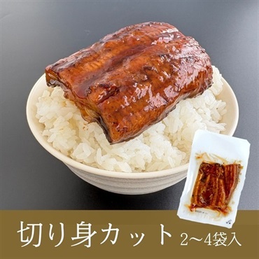 九州産 うなぎ蒲焼 切身カット 2～4袋セット
