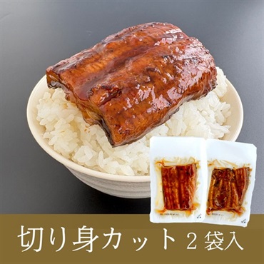 九州産 うなぎ蒲焼 切身カット 2～4袋セット(2袋セット)