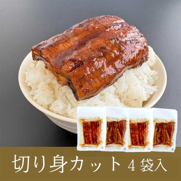 九州産 うなぎ蒲焼 切身カット 2～4袋セット(4袋セット)