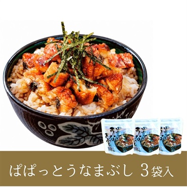 九州産 ぱぱっとうなまぶし (3袋セット)