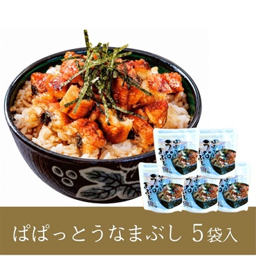 九州産 ぱぱっとうなまぶし (5袋セット)