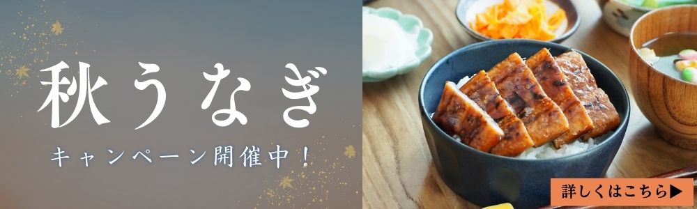 秋うなぎ
