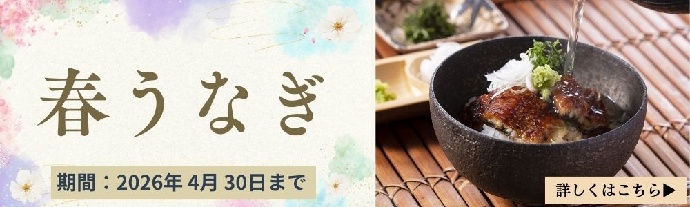 春うなぎ