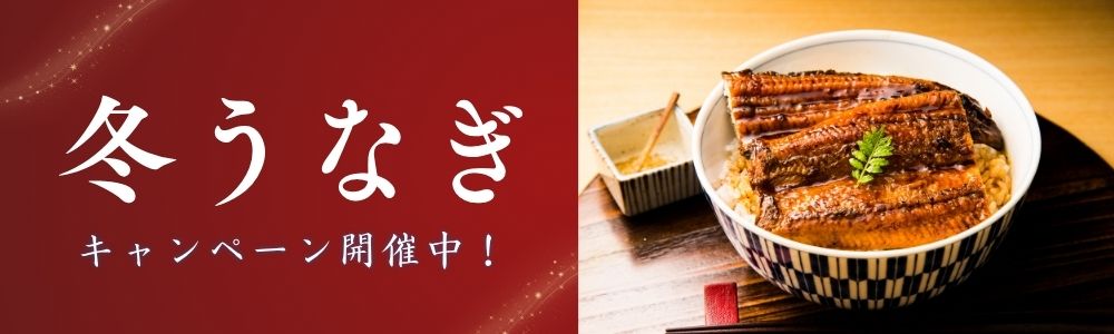 冬うなぎ