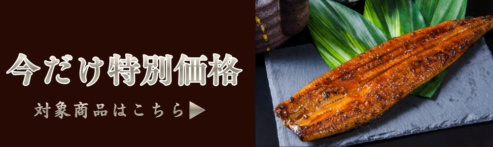 宮崎県産 花うなぎの特別価格