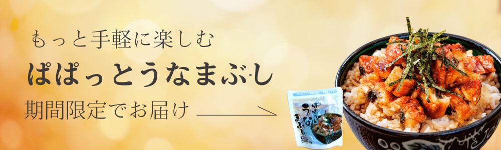 ぱぱっとうなまぶし