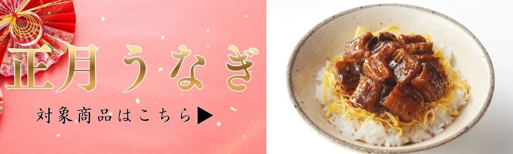 正月うなぎ