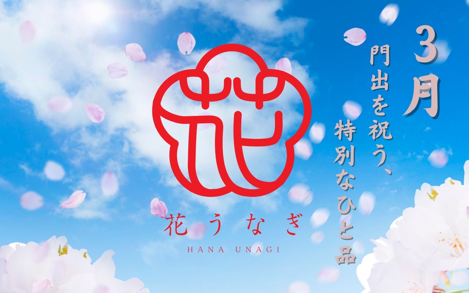 花うなぎのギフト＆贈り物 通販サイト｜薩摩川内鰻公式オンラインショップ