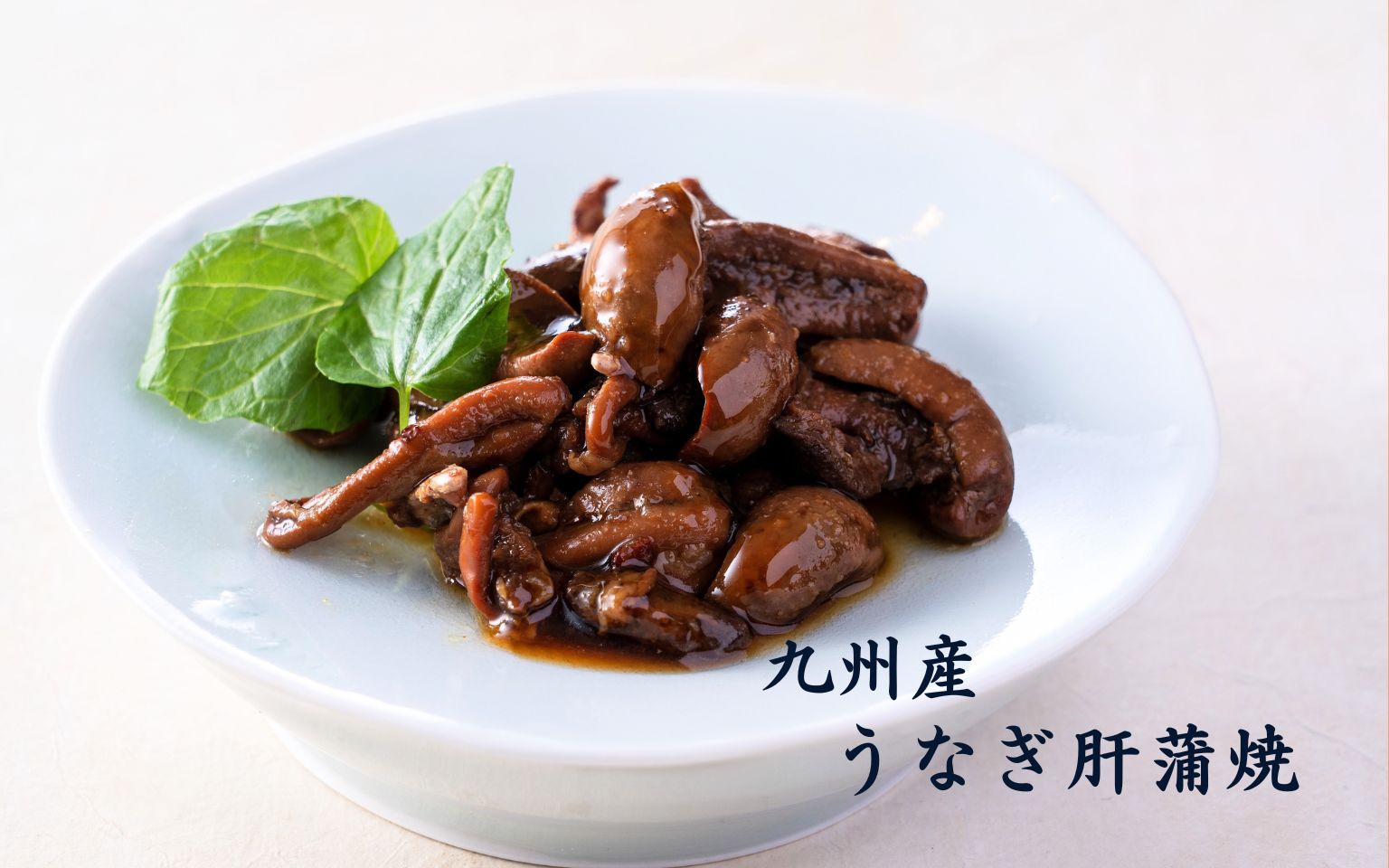 九州産 うなぎ肝蒲焼