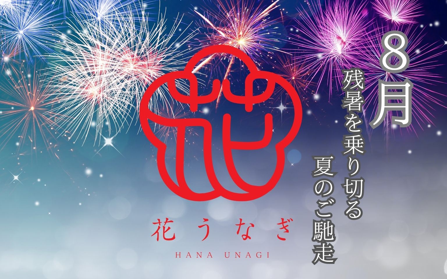 花うなぎのギフト＆贈り物 通販サイト｜薩摩川内鰻公式オンラインショップ