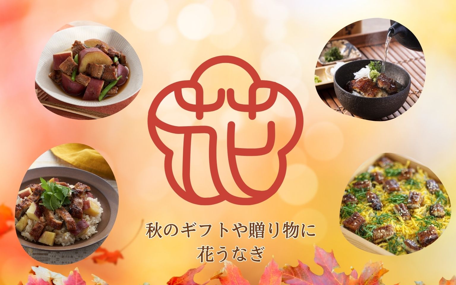 花うなぎのギフト＆贈り物 通販サイト｜薩摩川内鰻公式オンラインショップ