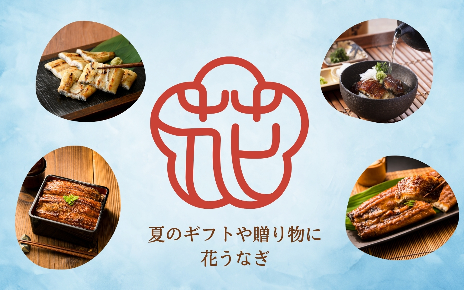 花うなぎのギフト＆贈り物 通販サイト｜薩摩川内鰻公式オンラインショップ